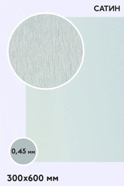Купить алюминий сатин односторонний 600х300 мм 0,5 мм, серебро