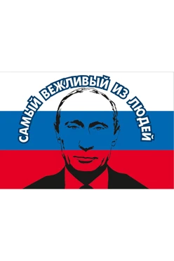 Купить флаг РФ "Самый вежливый из людей" 90х135 см шелк