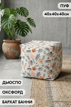 Купить пуф 40х40х40 см с полной запечаткой