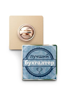 Значок заливной Квадрат 25х25 мм, с принтом "Best Accountant"#1