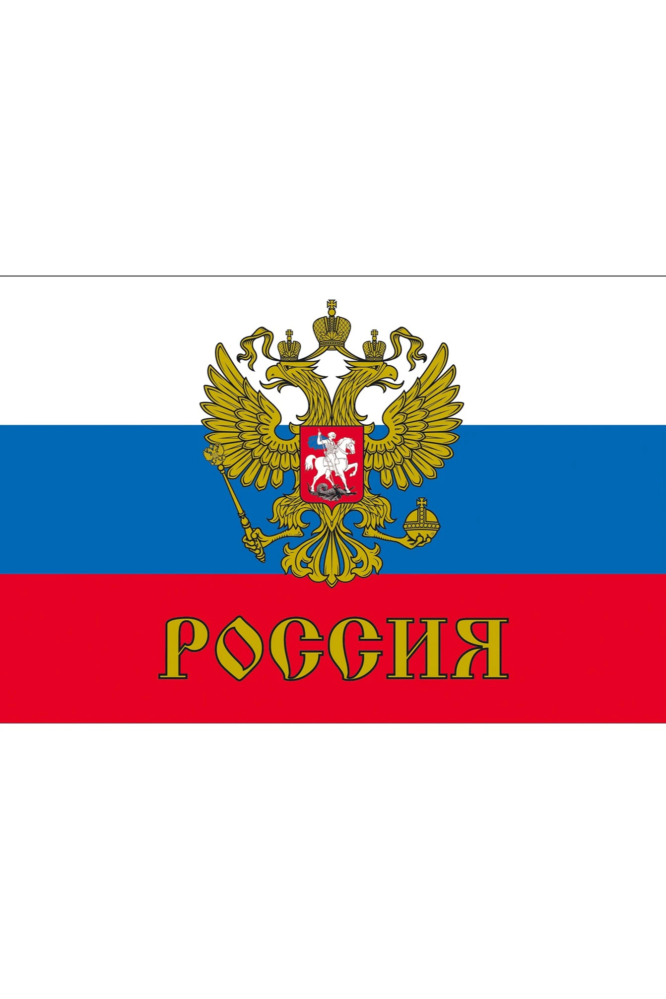 Флаг России с гербом большой 90х135 см, шелк#1