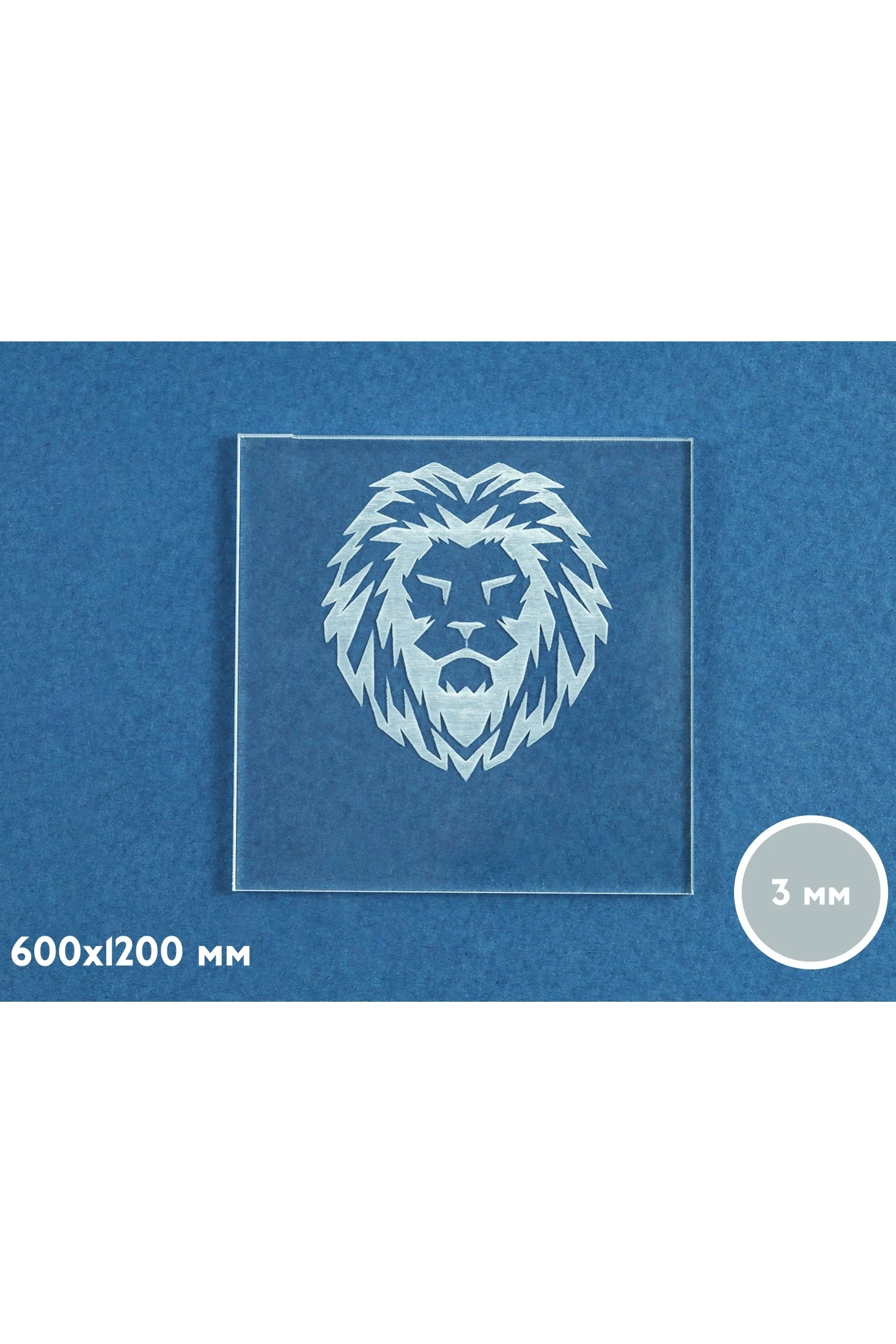 Купить акрил литой 600х1200 мм 3 мм, прозрачный