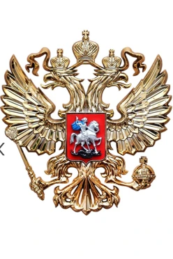 Купить Гербового орла РФ размер 28,5х31 см металлонапыление