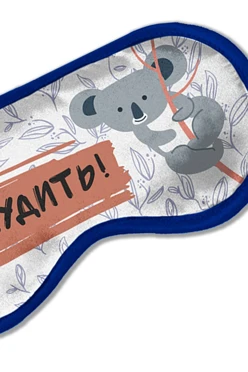 Маска для сна с принтом "Do not wake!"#2