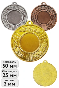 Купить медаль металлическую ИК5016 50мм