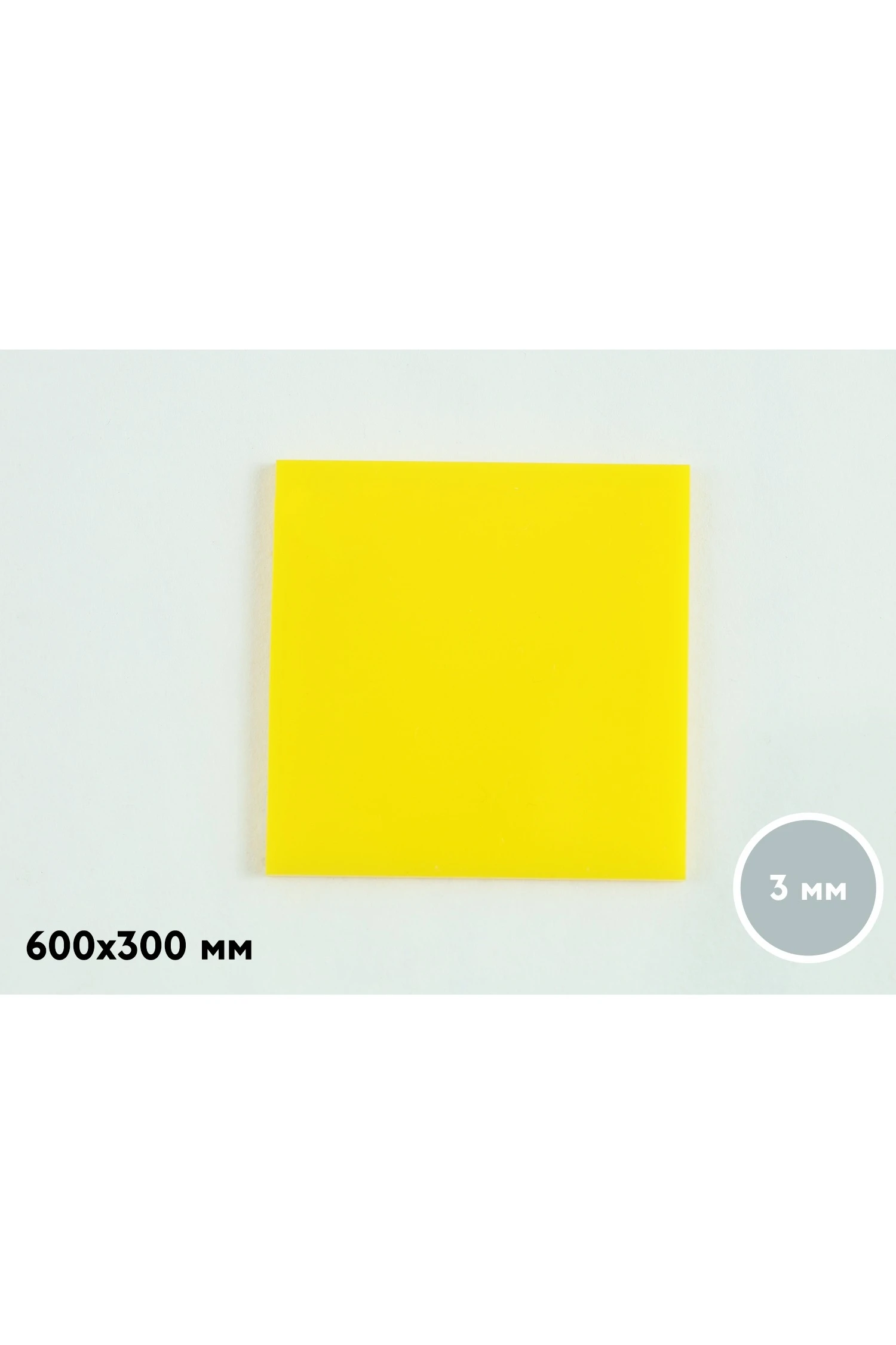 Купить акрил литой 300х600 мм 3 мм, желтый