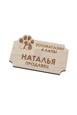 Купить бейдж из фанеры с гравировкой 30х60 мм "Four paws"