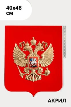 Купить Герб РФ рельефный 40х48 см щит акрил без рамки