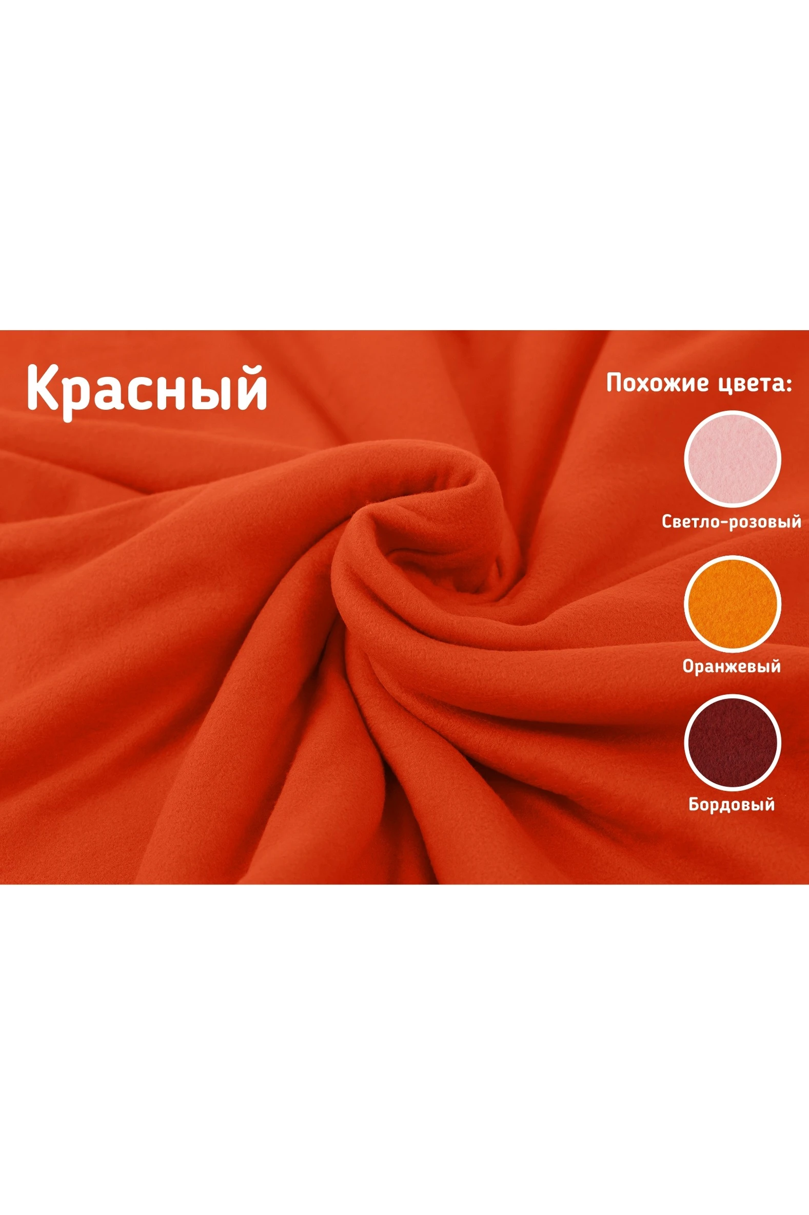 Купить ткань Флис 280 гр/м², 100% пэ, 160 см, Pantone 2350 C