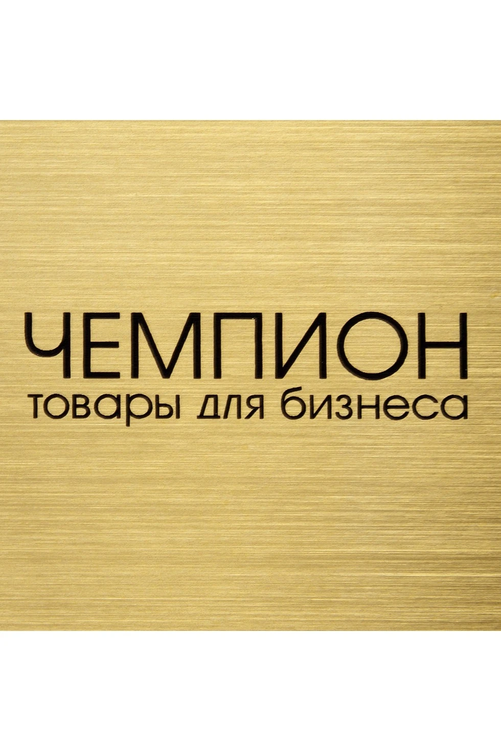 Купить пластик двухслойный царапанный 600х300 мм 1,5 мм, золото/черный