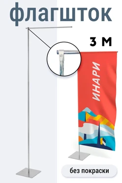 Купить флагшток Бриз Эконом 3 м