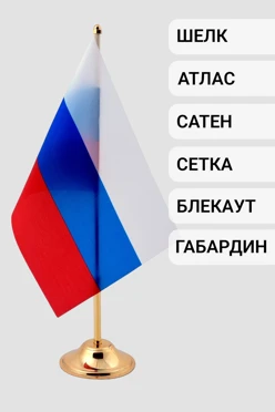 Флажок РФ 15х22 см