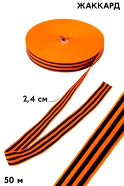 Купить георгиевскую ленту в рулоне 50 метров шириной 2,4 см