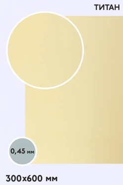 Купить алюминий титан односторонний 600х300 мм 0,5 мм, золото