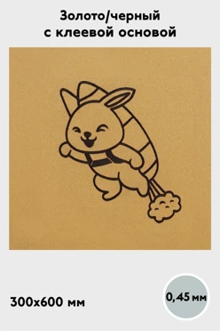 Купить алюминий матовый с клеевой основой 600х300 мм 0,45 мм, золото/черный