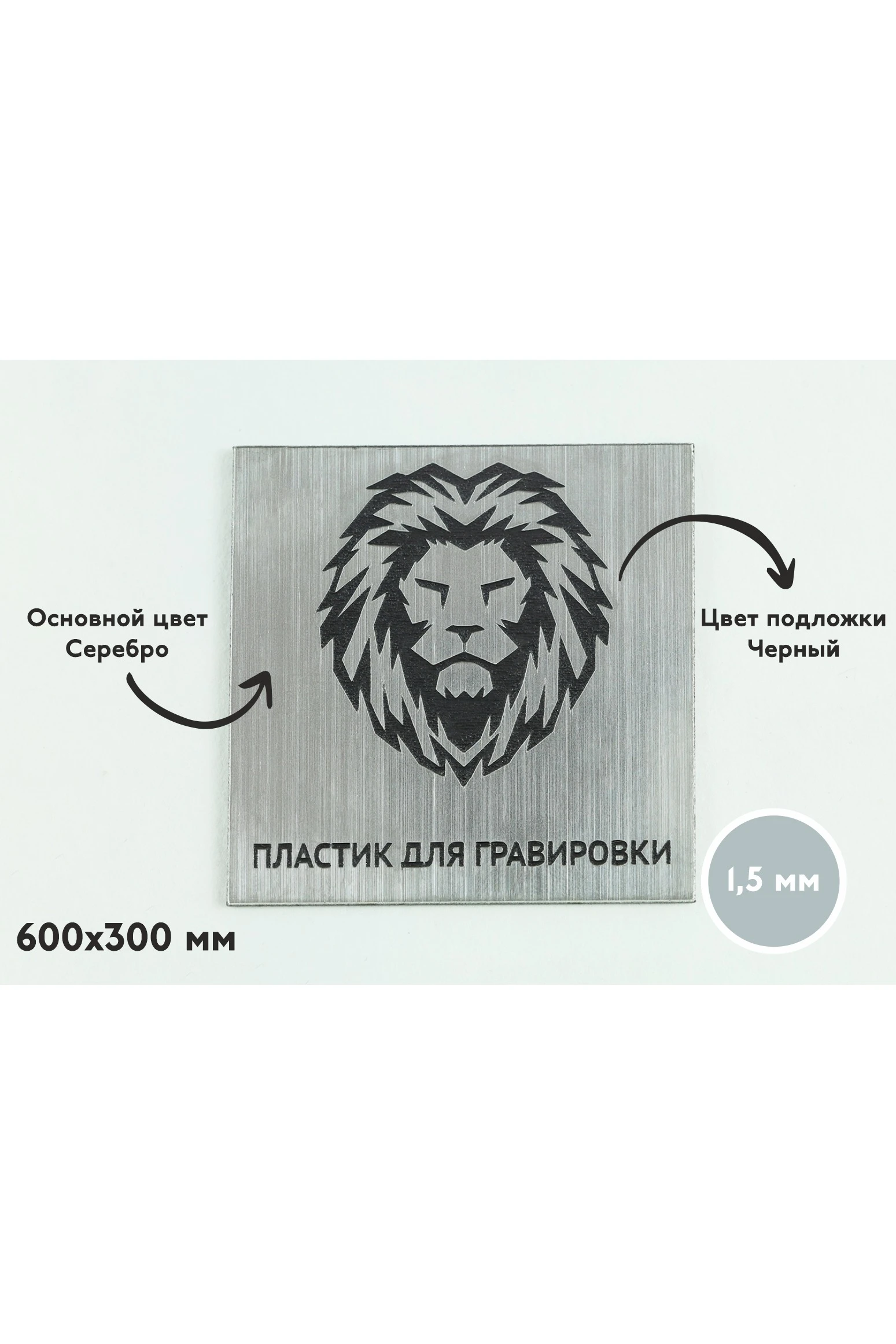 Пластик двухслойный царапанный 300х600 мм 1,5 мм, серебро/черный#1