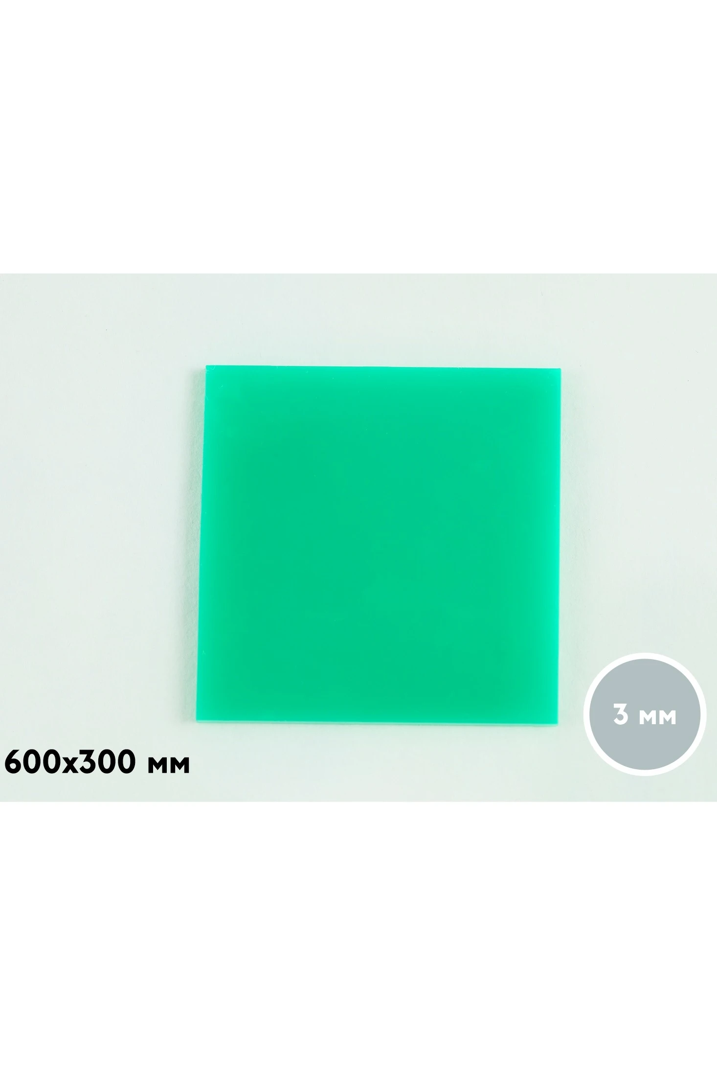 Купить акрил литой 300х600 мм 3 мм, зеленый