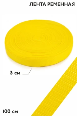 Купить ленту ременную шириной 30 мм, oднотонная желтую