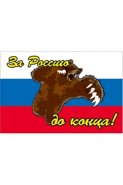Купить флаг РФ "За Россию до конца!" 90х135 см шелк