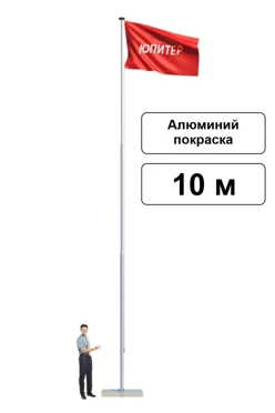 Арендовать флагшток из алюминия с открытым механизмом 10 м (покраска)