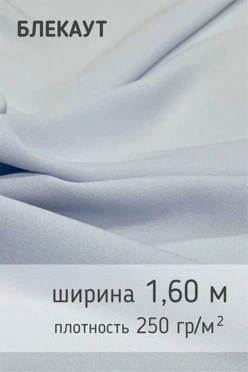 Купить ткань Блекаут 265 гр/м², 100% пэ, 165 см