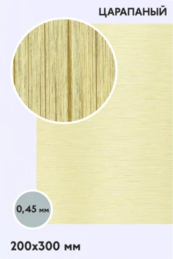 Купить алюминий царапанный односторонний 200х300 мм 0,5 мм, золото