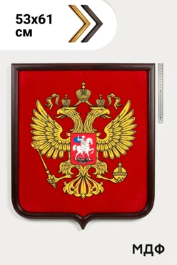 Купить Герб РФ печатный 53х61 см светлая рамка