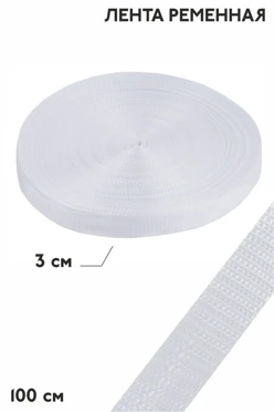 Купить ленту ременную 100 м, шириной 30 мм, белую