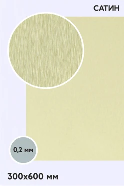 Купить алюминий сатин двухсторонний 300х600 мм 0,2 мм, золото