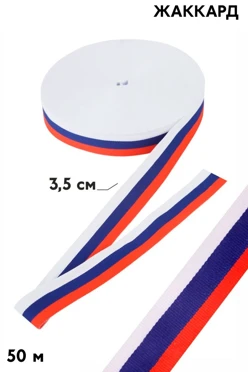 Купить ленту триколор в рулоне 50 м шириной 3,5 см