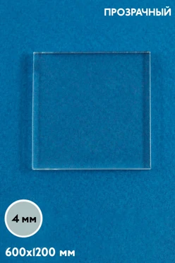 Купить акрил литой 600х1200 мм 4 мм