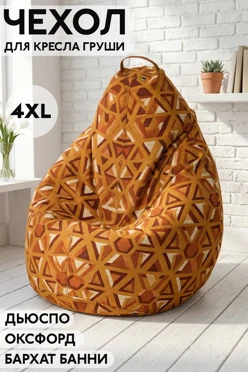 Купить чехол для кресла груши 4XL (100х140 см) с полной запечаткой