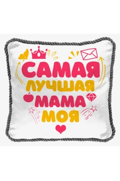 Купить подушку с кантом 40х40 см, с принтом "My best mother"