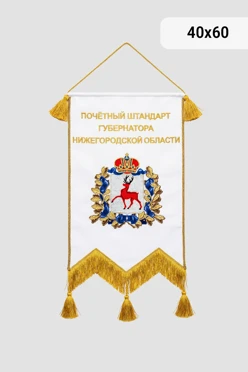 Купить почетный штандарт Губернатора вышитый
