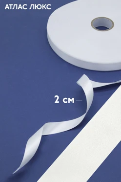Купить ленту атлас люкс шириной  2 см, однотонную белую