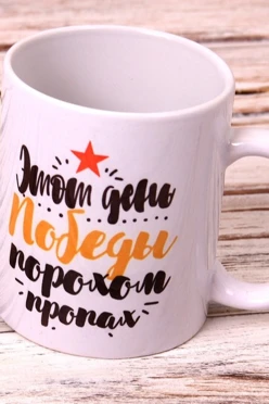 Кружка с принтом "9 May"#1