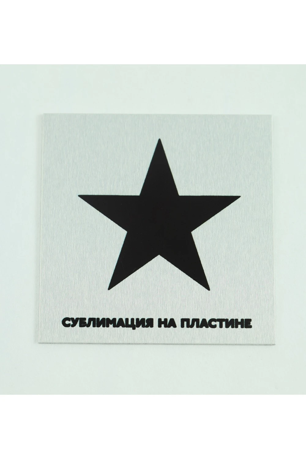 Алюминий сатин односторонний 200х300 мм 0,45 мм, серебро#1 Алюминий сатин односторонний 200х300 мм 0,45 мм, серебро#1