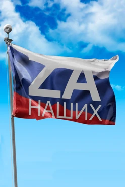 Купить флаг "За наших" 90х135 см