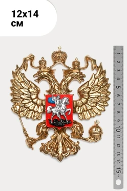 Купить Гербового орла РФ размер 12х14 см