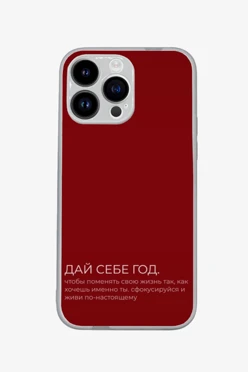 Купить чехол для iPhone 14 Pro Max с принтом "Give yourself a year"