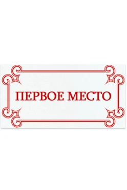 Шильд прямоугольный 35x18 мм "1st place"#1