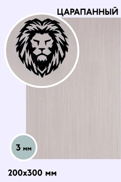 Купить пластик двухслойный царапанный 200х300 мм 3 мм, серебро/черный Купить пластик двухслойный царапанный 200х300 мм 3 мм, серебро/черный