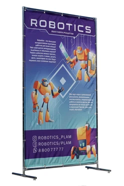Купить рекламную ширму 1,2х2 м "Robotics"