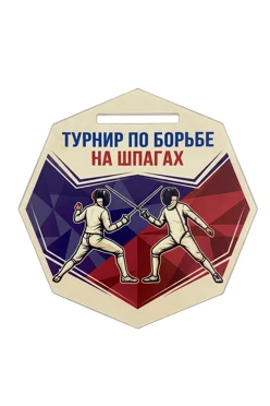 Купить медаль из акрила АС6004 Многоугольник 60 мм с печатью "Fencing tournament"