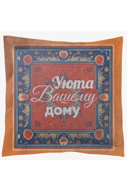 Купить подушку с бордюром 50х50 см, с принтом "Comfort to your home"