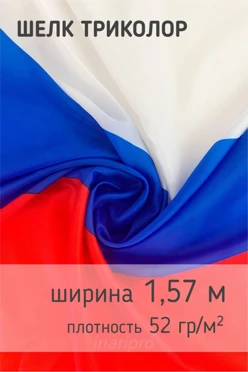 Купить шелк Триколор 52 гр/м², 100% пэ, 157 см