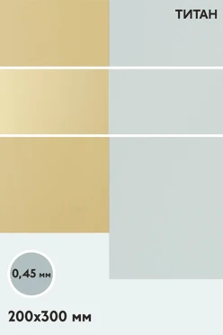 Купить алюминий титан односторонний 200х300 мм 0,5 мм