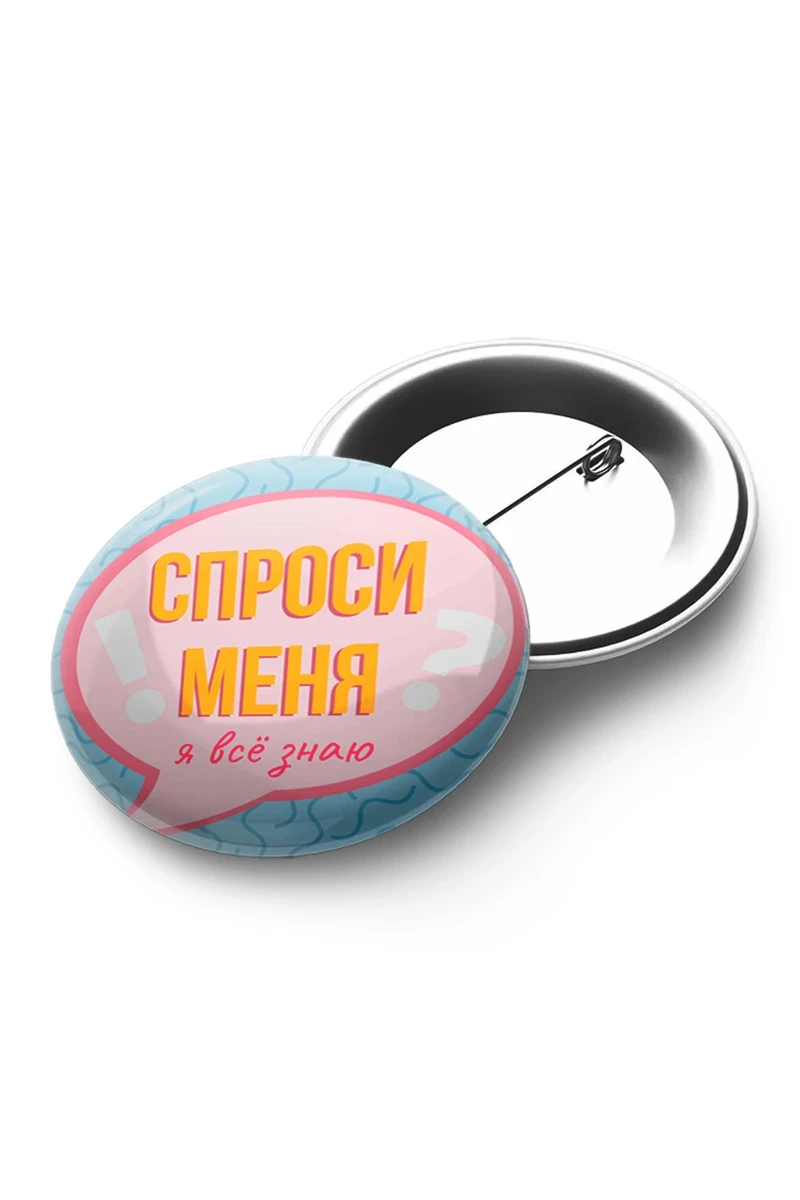 Купить значок закатный диаметр 58 мм, с принтом "Ask me, I know everything"