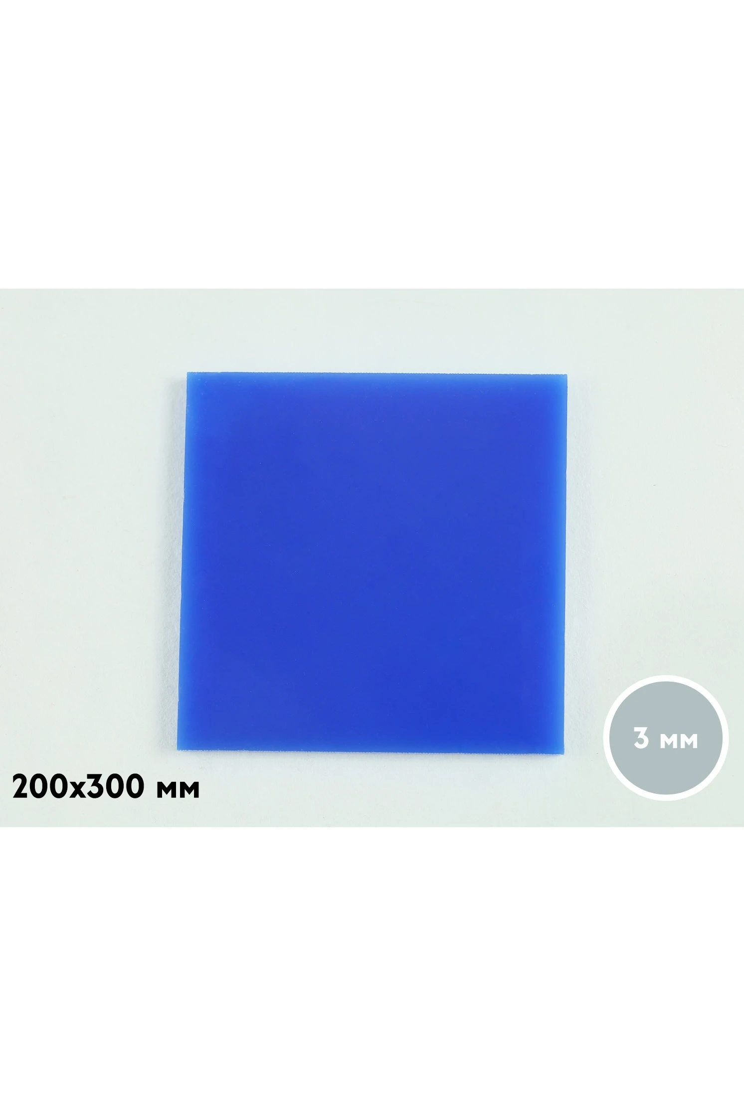 Купить акрил литой 200х300 мм 3 мм, синий