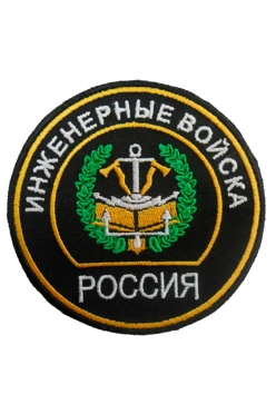 Купить шеврон круглый вышитый 10х10 см